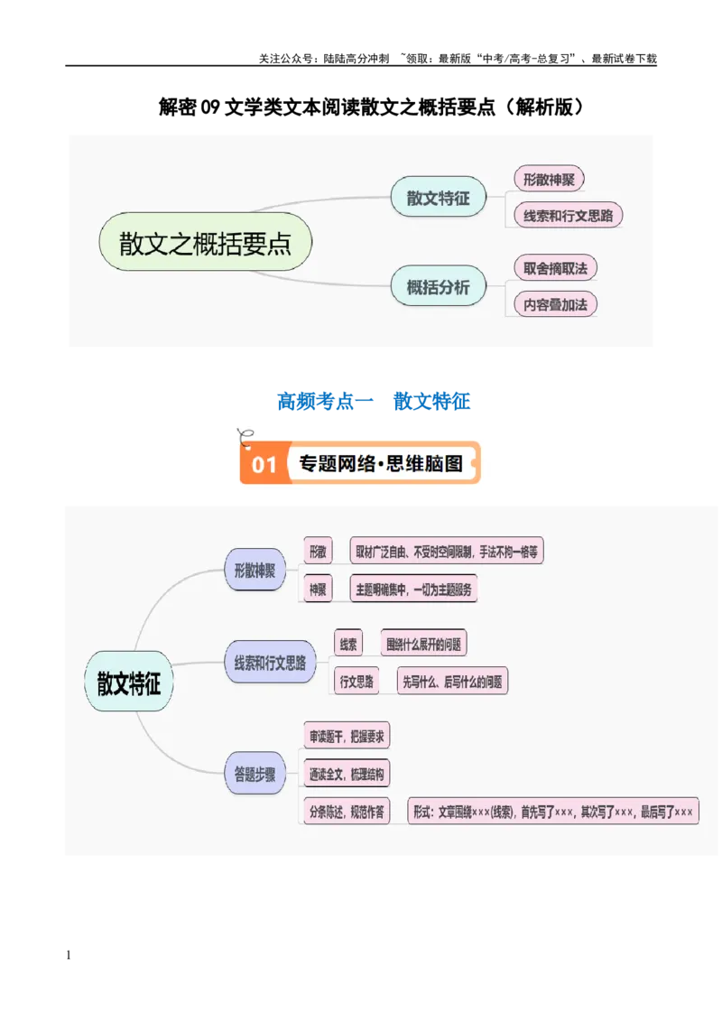 《解密09文学类文本阅读散文之概括要点（讲义）（解析版）_二轮复习_2024年_2024年高考语文二轮复习高频考点追踪与预测（新高考专用）_讲义_教师版（含答案解析）》第1页预览