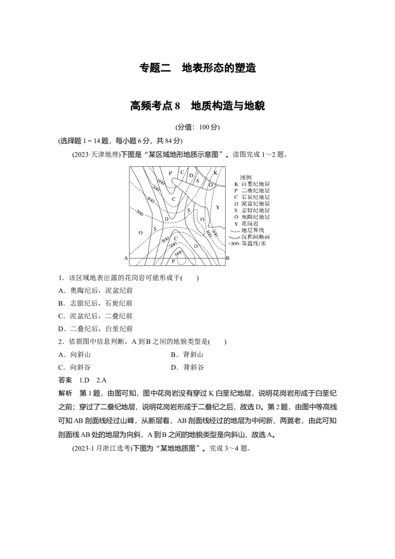 《高频考点7　地质构造与地貌（教师版）_地理_2026年-地理高考专项复习_2026年高考地理高频考点专项练习-G349_资料》第1页预览