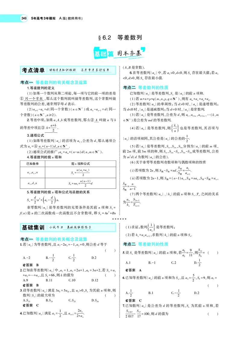 《6.2等差数列_2022版教学资源包_五年高考三年模拟_2022版新高考版高考总复习数学5·3A版_专题六§62等差数列_专题PDF_专题PDF_专题电子书》第1页预览
