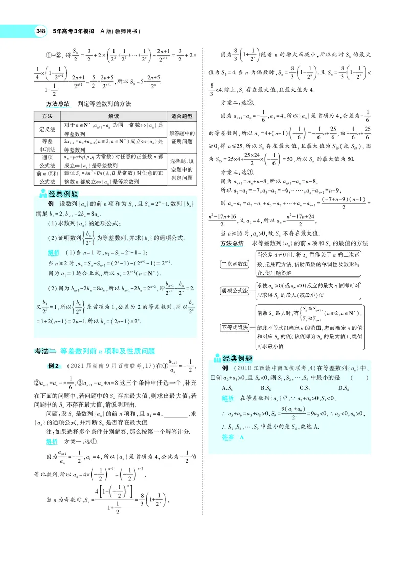 《6.2等差数列_2022版教学资源包_五年高考三年模拟_2022版新高考版高考总复习数学5·3A版_专题六§62等差数列_专题PDF_专题PDF_专题电子书》第3页预览