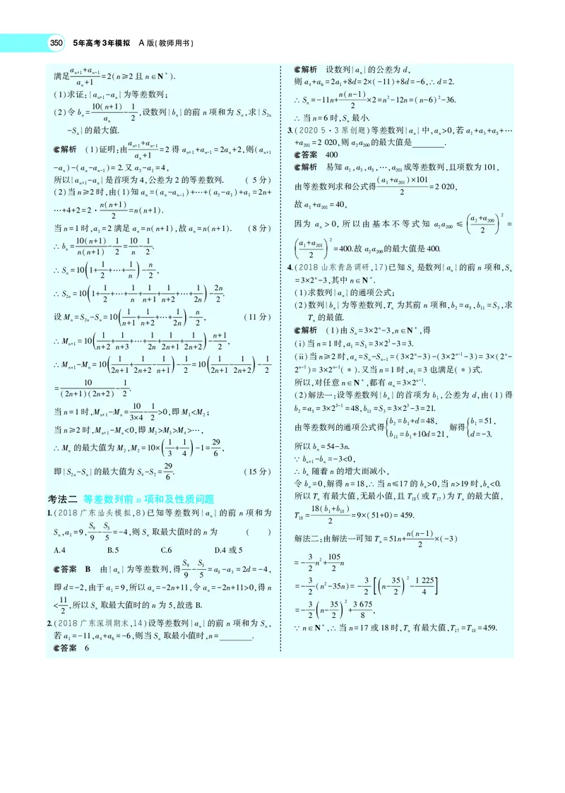 《6.2等差数列_2022版教学资源包_五年高考三年模拟_2022版新高考版高考总复习数学5·3A版_专题六§62等差数列_专题PDF_专题PDF_专题电子书》第5页预览
