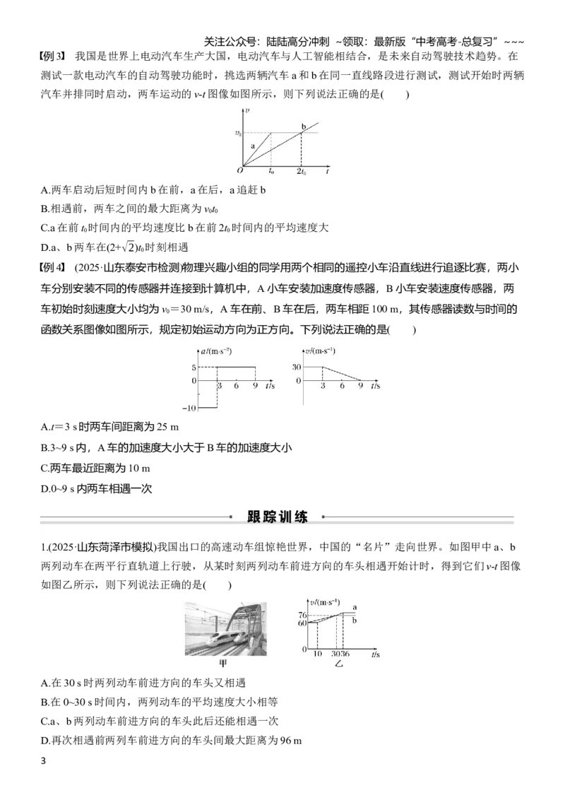 《第一章　微点突破1追及相遇问题_04-物理-高考总复习_一轮复习_2026年-物理高考一轮复习_2026年大一轮复习讲义物理课件讲义练习-C203_学生用书Word版文档_复习讲义》第3页预览