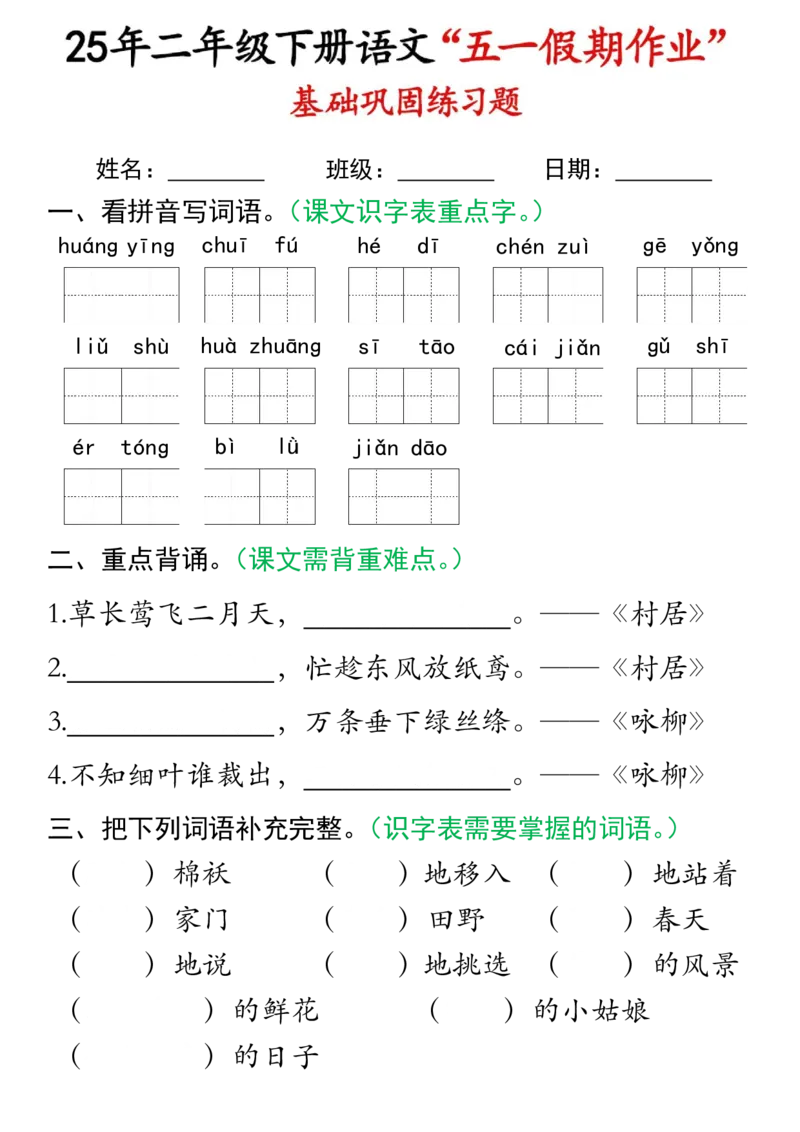 《二年级（下）语文五一假期作业.2_2年级下册同步教辅_2下-语文_二下语文-专项练习》第1页预览