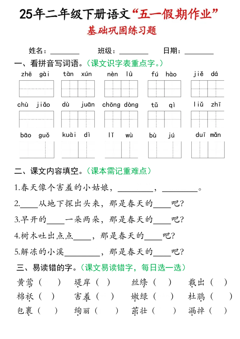 《二年级（下）语文五一假期作业.2_2年级下册同步教辅_2下-语文_二下语文-专项练习》第2页预览