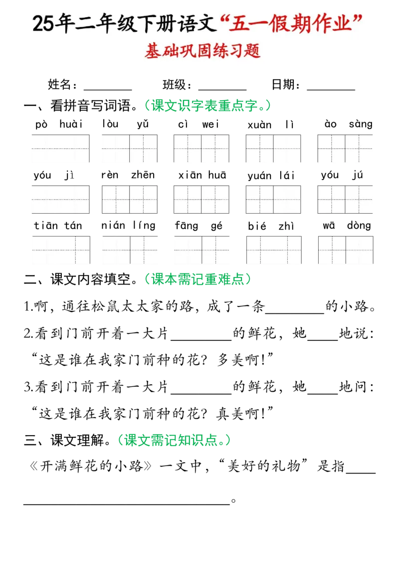 《二年级（下）语文五一假期作业.2_2年级下册同步教辅_2下-语文_二下语文-专项练习》第3页预览