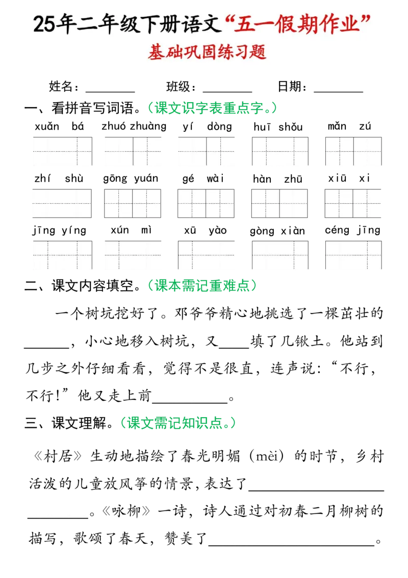 《二年级（下）语文五一假期作业.2_2年级下册同步教辅_2下-语文_二下语文-专项练习》第4页预览