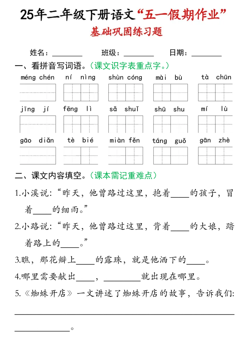 《二年级（下）语文五一假期作业.2_2年级下册同步教辅_2下-语文_二下语文-专项练习》第5页预览