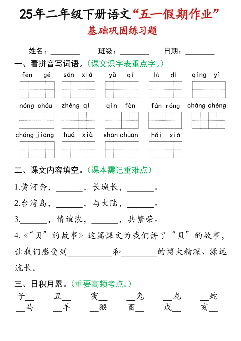 《二年级（下）语文五一假期作业.2_2年级下册同步教辅_2下-语文_二下语文-专项练习》第8页预览