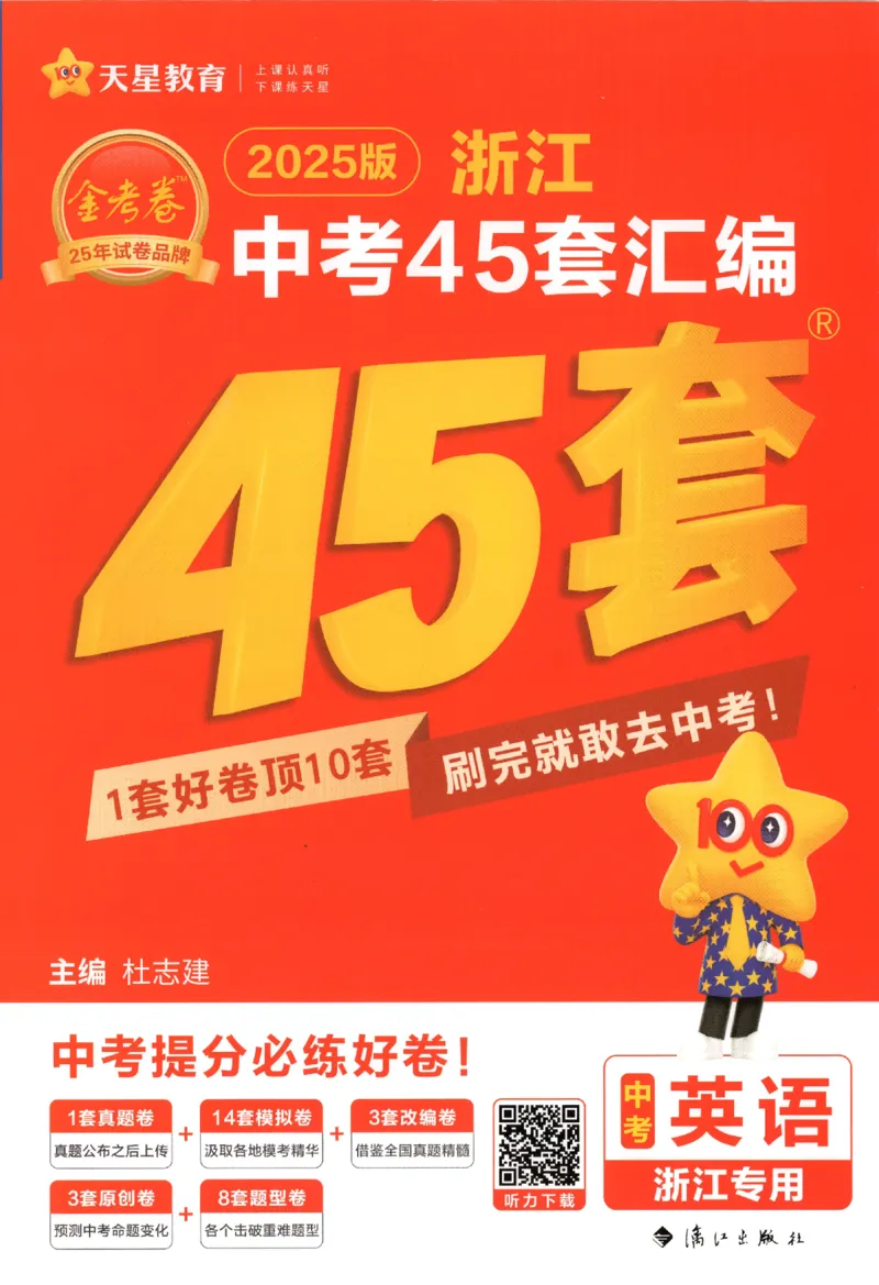 《金考卷中考试卷汇编45套浙江英语_12.2026年4月全国各地高考模拟卷_2026版初中金考卷•45套中考试卷汇编系列合集_2025版金考卷《45套中考试卷汇编》初中7科全（全国、各地多版本）(1)》第1页预览