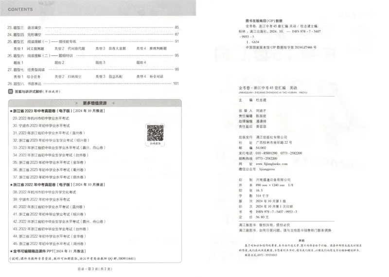 《金考卷中考试卷汇编45套浙江英语_12.2026年4月全国各地高考模拟卷_2026版初中金考卷•45套中考试卷汇编系列合集_2025版金考卷《45套中考试卷汇编》初中7科全（全国、各地多版本）(1)》第5页预览