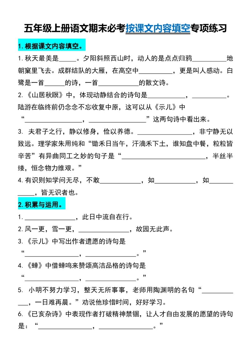 《五年级上册语文期末必考按课文内容填空专项练习_5年级上册同步教辅_5上语文_五上语文核心考点》第1页预览