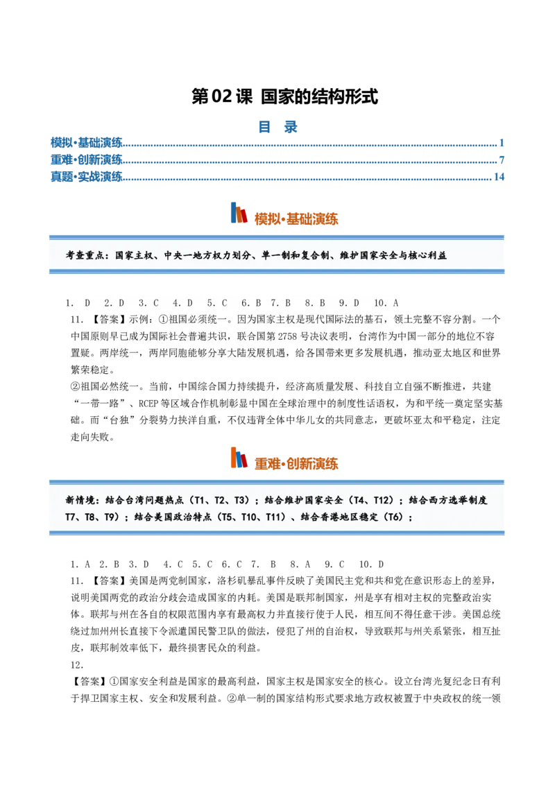 《第02课国家的结构形式（专项训练）（全国通用）（答案版）_zheng治_2027年高考政治一轮_2027年高考政治一轮复习讲义+练习+课件（新教材新高考）-G55_2027版》第1页预览