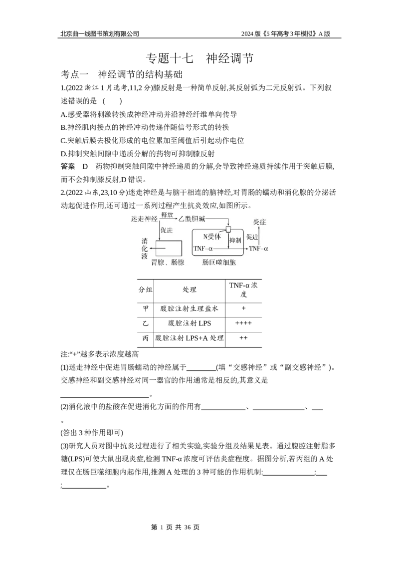《1_1_4.专题十七神经调节_2024版教学资源包_2024版.新高考版生物.5·3A版_17_专题十七神经调节(1)_5_10年高考真题分类题组》第1页预览