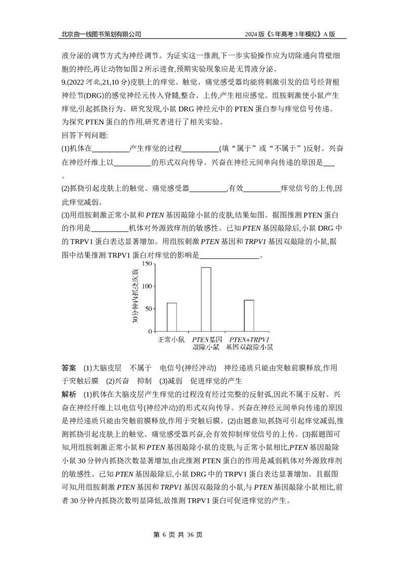 《1_1_4.专题十七神经调节_2024版教学资源包_2024版.新高考版生物.5·3A版_17_专题十七神经调节(1)_5_10年高考真题分类题组》第6页预览