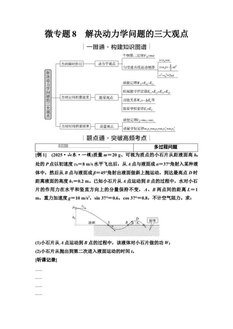 《08　大单元二　微专题8　解决动力学问题的三大观点(1)_2026版高中《二三轮复习+冲刺复习》_3.学生用书Word_1.讲义》第1页预览