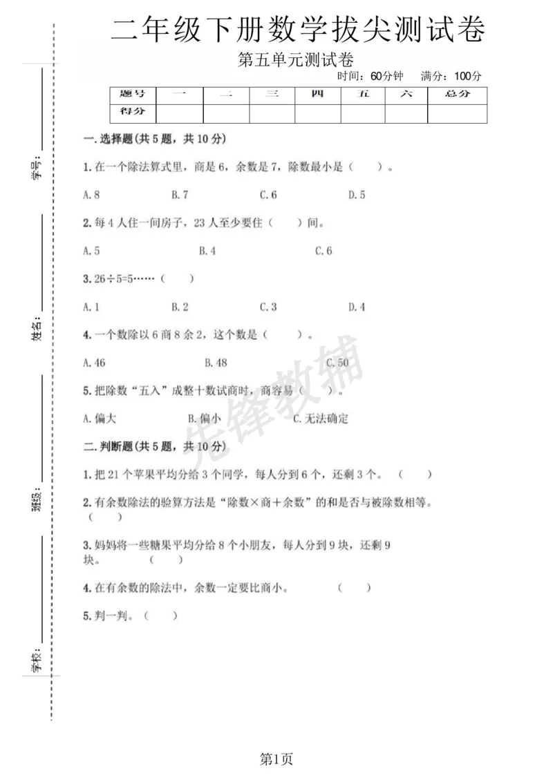 《二年级（下）册数学第五单元拔尖测试卷《西师版》_2年级下册同步教辅_2下-数学_二下数学-单元+期中+期末试卷_二下数学西师版试卷_二下数学《西师版》单元测试卷》第1页预览