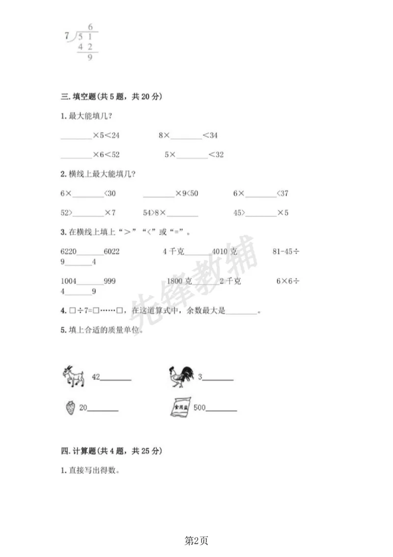 《二年级（下）册数学第五单元拔尖测试卷《西师版》_2年级下册同步教辅_2下-数学_二下数学-单元+期中+期末试卷_二下数学西师版试卷_二下数学《西师版》单元测试卷》第2页预览