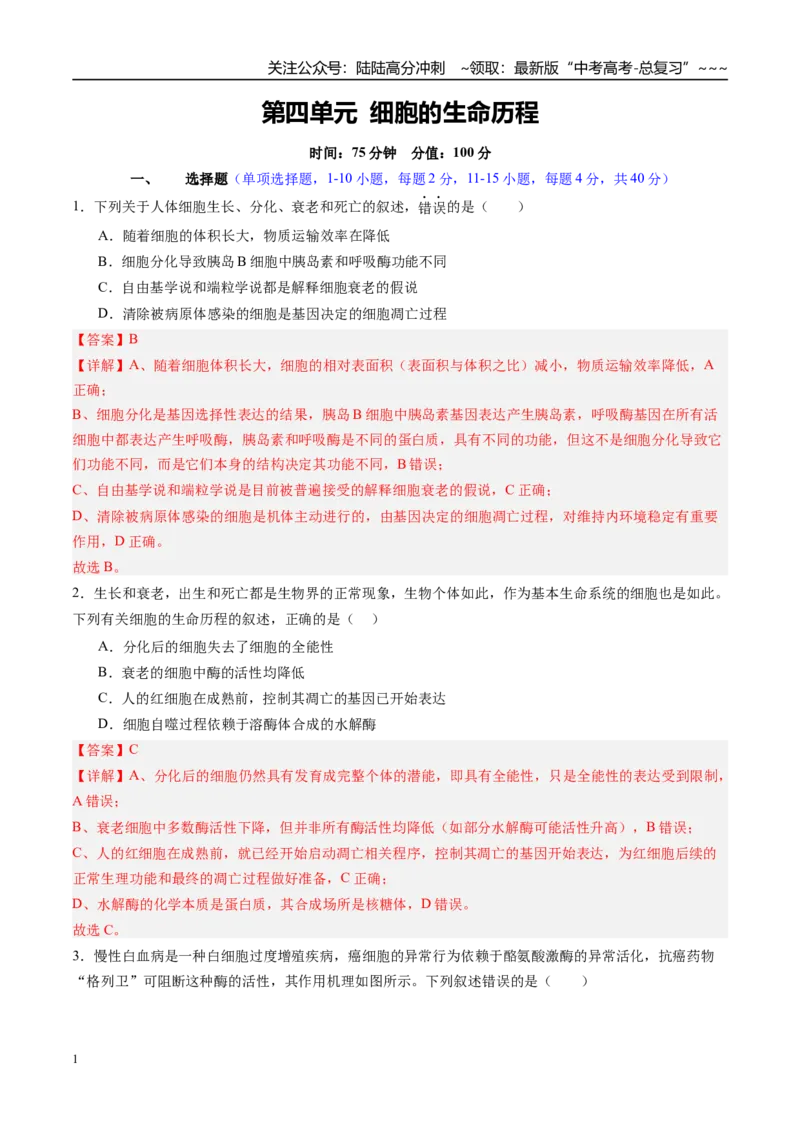 《第四单元细胞的生命历程（综合训练）（福建专用）（教师版）_06-生物-高考总复习_一轮复习_2026年-生物高考一轮复习_2026年高考生物一轮课件+讲义+练习（福建专用）-G328》第1页预览