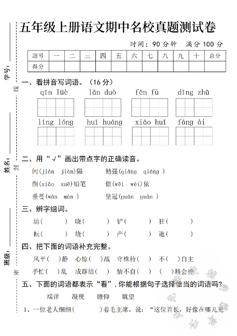 《五上语文期中名校真题测试卷-qinlue-SY_5年级上册同步教辅_5上语文_五上语文单元+期中+期末卷_五上语文期中卷》第1页预览