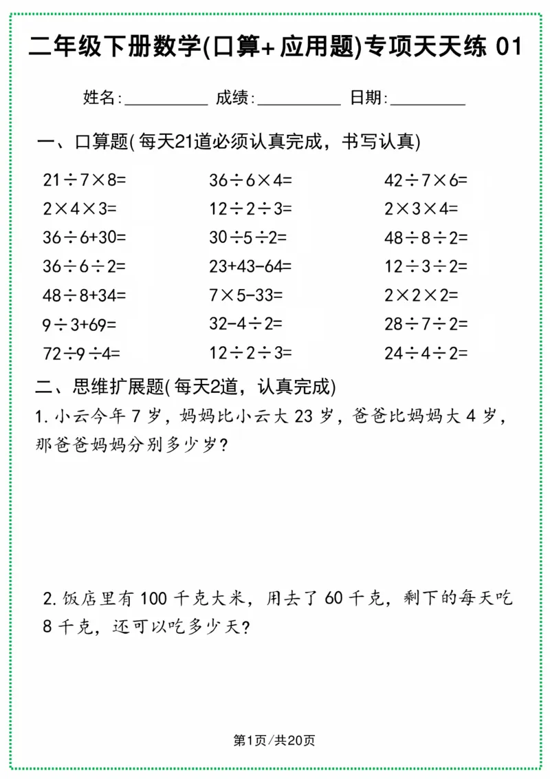 《二年级下册数学(口算+应用题)专项天天练(1)(3)(1)_2年级下册同步教辅_2下-数学_二下数学-专项练习》第1页预览