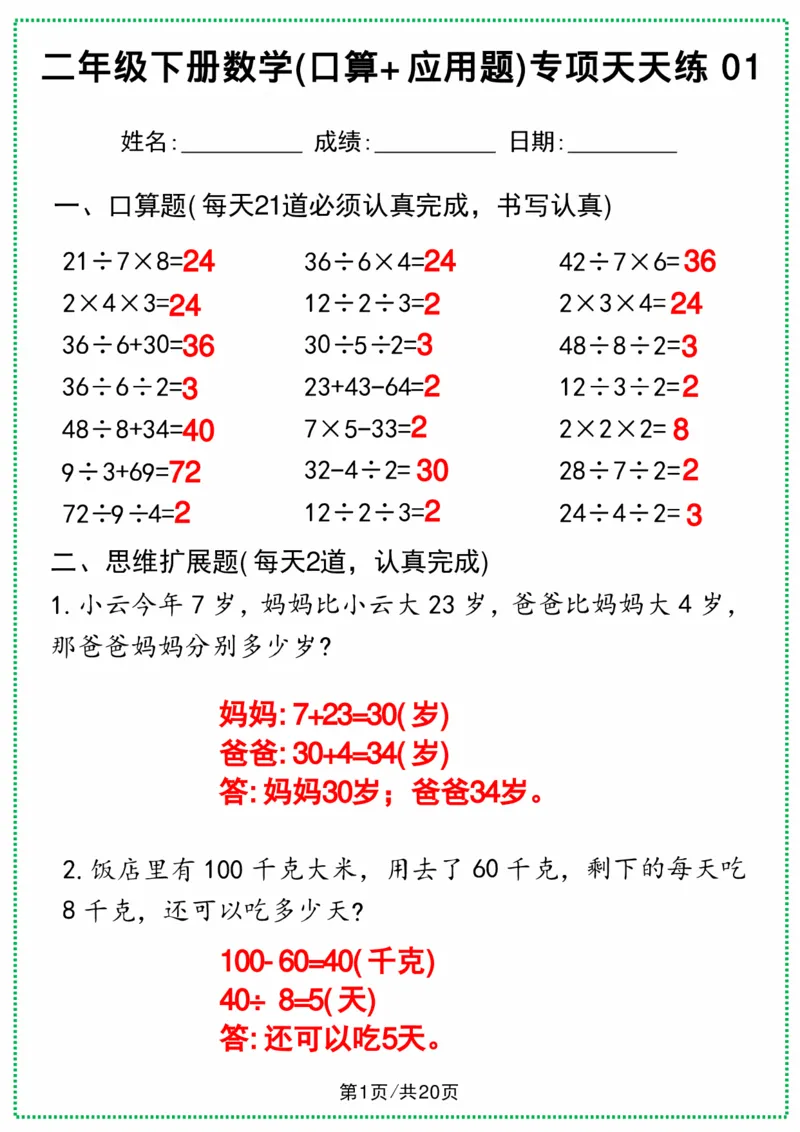 《二年级下册数学(口算+应用题)专项天天练(1)(3)(1)_2年级下册同步教辅_2下-数学_二下数学-专项练习》第2页预览