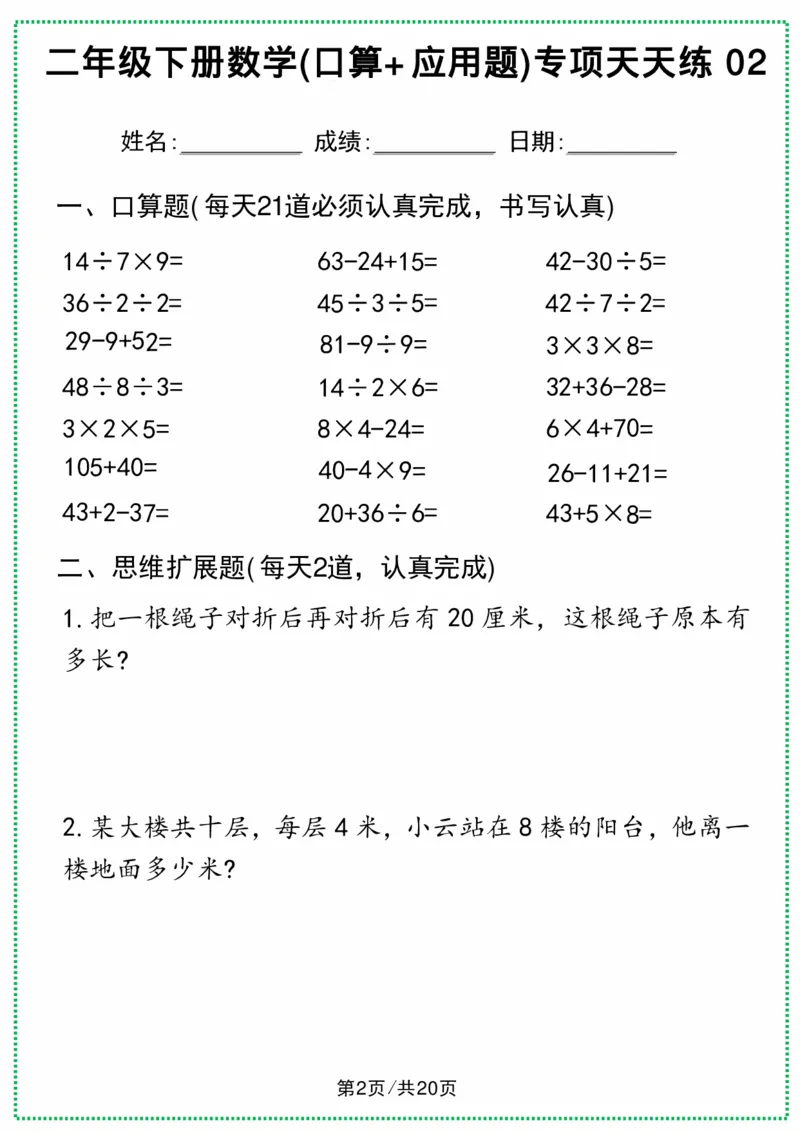 《二年级下册数学(口算+应用题)专项天天练(1)(3)(1)_2年级下册同步教辅_2下-数学_二下数学-专项练习》第3页预览