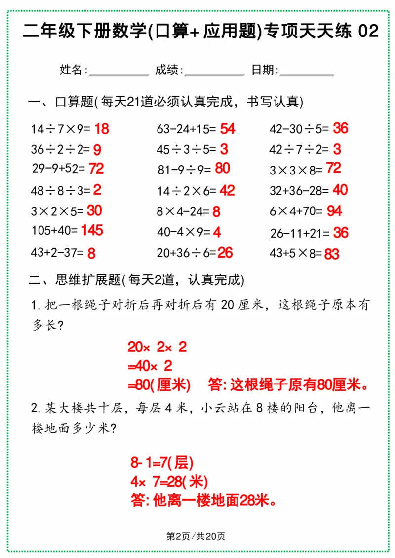 《二年级下册数学(口算+应用题)专项天天练(1)(3)(1)_2年级下册同步教辅_2下-数学_二下数学-专项练习》第4页预览