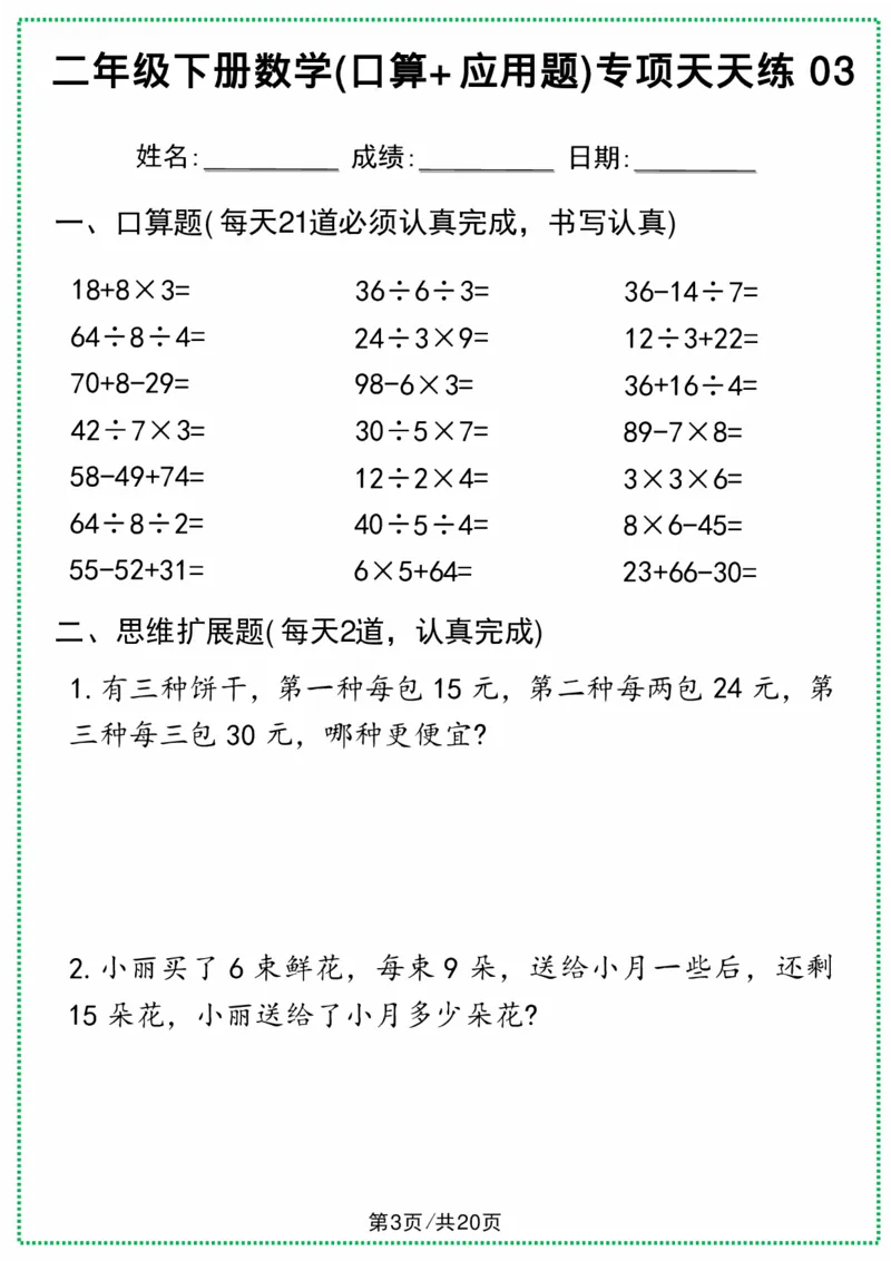 《二年级下册数学(口算+应用题)专项天天练(1)(3)(1)_2年级下册同步教辅_2下-数学_二下数学-专项练习》第5页预览