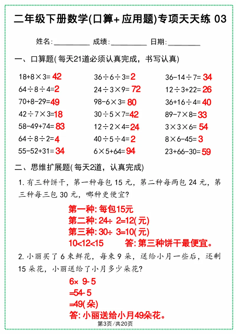 《二年级下册数学(口算+应用题)专项天天练(1)(3)(1)_2年级下册同步教辅_2下-数学_二下数学-专项练习》第6页预览