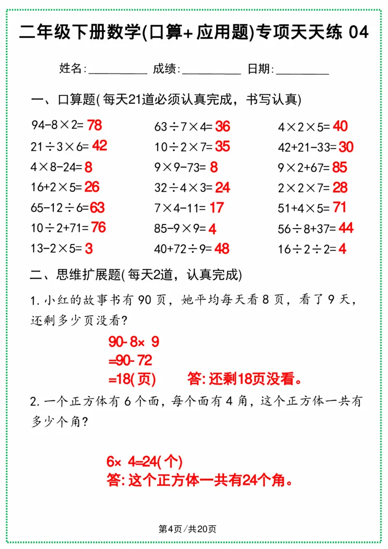 《二年级下册数学(口算+应用题)专项天天练(1)(3)(1)_2年级下册同步教辅_2下-数学_二下数学-专项练习》第8页预览
