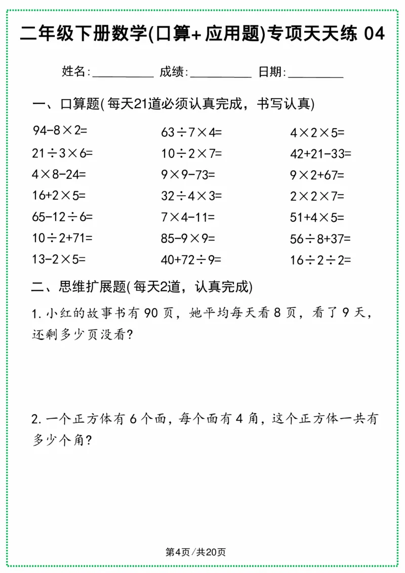 《二年级下册数学(口算+应用题)专项天天练(1)(3)(1)_2年级下册同步教辅_2下-数学_二下数学-专项练习》第9页预览