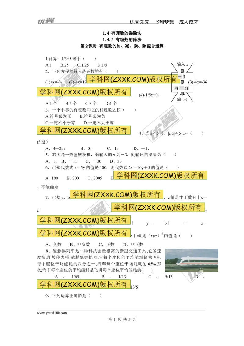 《1.4.2第2课时有理数的加、减、乘、除混合运算_初高中资料库_初中资料库（转存避免链接过期失效）_初中数学》第1页预览