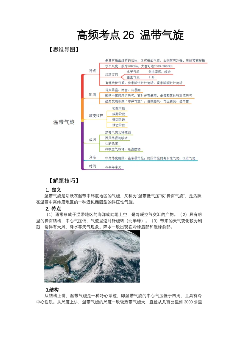 《高频考点26温带气旋_地理_2026年-地理高考专项复习_42026年高考地理高频考点专项突破思维导图+解题技巧+专项突破》第1页预览
