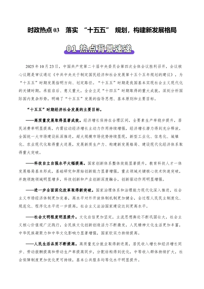 《时政热点03落实“十五五”规划，构建新发展格局（热点押题专练）（全国通用）（原卷版）_zheng治_2026年-政治高考专项复习_2026年高考政治终极冲刺讲练测（全国通用）-G459_2026版》第1页预览