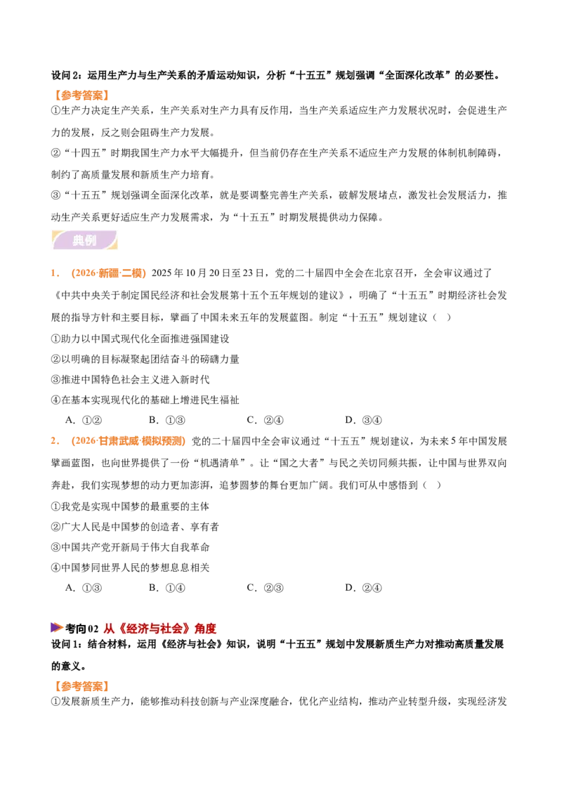 《时政热点03落实“十五五”规划，构建新发展格局（热点押题专练）（全国通用）（原卷版）_zheng治_2026年-政治高考专项复习_2026年高考政治终极冲刺讲练测（全国通用）-G459_2026版》第4页预览