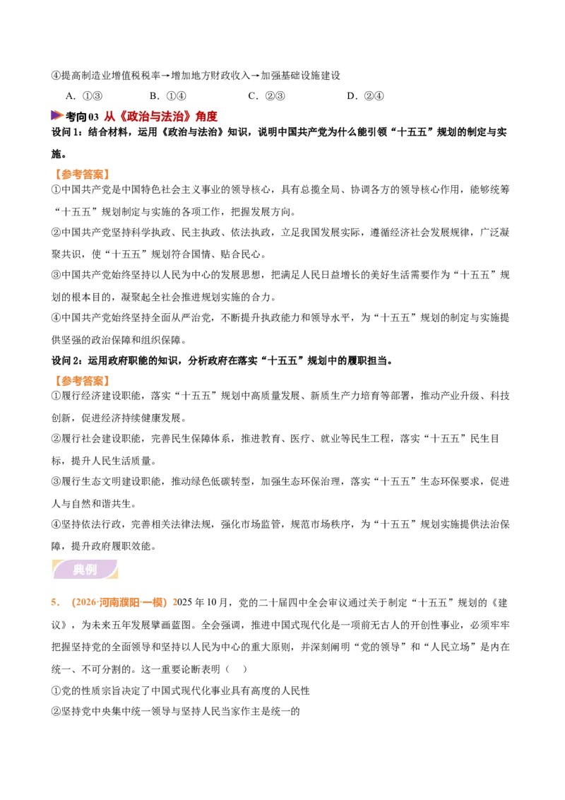 《时政热点03落实“十五五”规划，构建新发展格局（热点押题专练）（全国通用）（原卷版）_zheng治_2026年-政治高考专项复习_2026年高考政治终极冲刺讲练测（全国通用）-G459_2026版》第6页预览