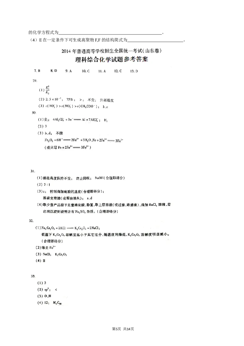《2014年高考真题化学(山东卷)（含解析版）(1)_高考一二三轮复习_化学_2027年高考化学专项复习_2008年-2026年化学高考真题-G427_2008-2020年高考_地方卷_山东高考化学2008-2021_山东高考化学_A4版》第5页预览