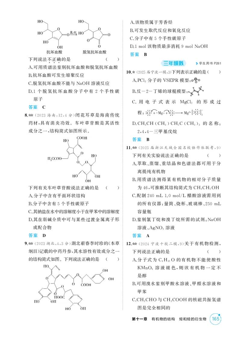 《1_精练册-第十一章有机物的结构烃和烃的衍生物_2026版教学资源包_202653高考总复习A版_浙江版_2026版.浙江版.选考总复习.化学.5·3A版_二、教师用书PDF_1_专题资料包》第2页预览