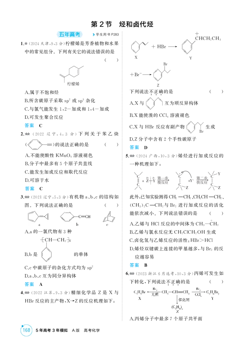 《1_精练册-第十一章有机物的结构烃和烃的衍生物_2026版教学资源包_202653高考总复习A版_浙江版_2026版.浙江版.选考总复习.化学.5·3A版_二、教师用书PDF_1_专题资料包》第5页预览