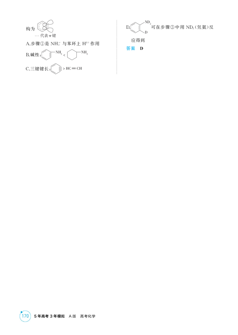 《1_精练册-第十一章有机物的结构烃和烃的衍生物_2026版教学资源包_202653高考总复习A版_浙江版_2026版.浙江版.选考总复习.化学.5·3A版_二、教师用书PDF_1_专题资料包》第7页预览