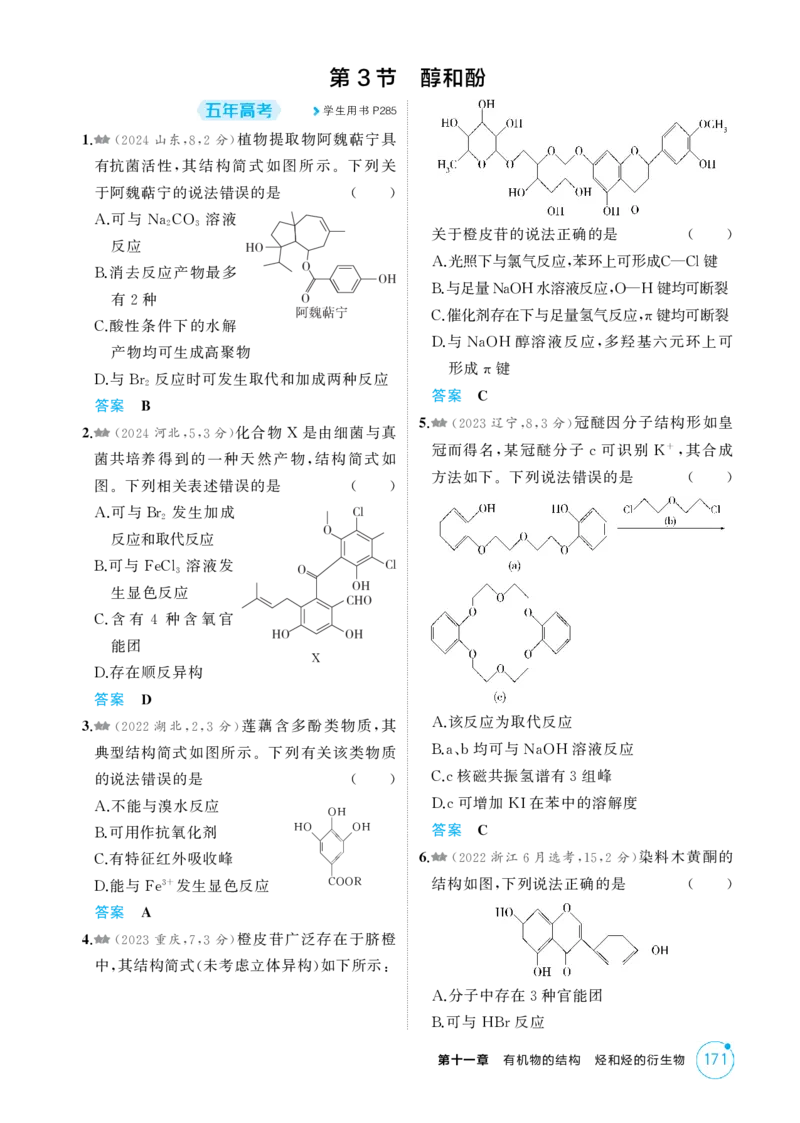 《1_精练册-第十一章有机物的结构烃和烃的衍生物_2026版教学资源包_202653高考总复习A版_浙江版_2026版.浙江版.选考总复习.化学.5·3A版_二、教师用书PDF_1_专题资料包》第8页预览