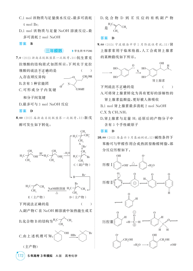 《1_精练册-第十一章有机物的结构烃和烃的衍生物_2026版教学资源包_202653高考总复习A版_浙江版_2026版.浙江版.选考总复习.化学.5·3A版_二、教师用书PDF_1_专题资料包》第9页预览