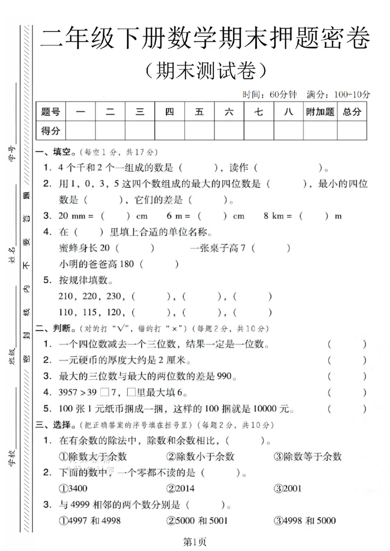 《二年级（下）数学期末押题密卷.7《青岛63版》_2年级下册同步教辅_2下-数学_二下数学-单元+期中+期末试卷_二下数学青岛63版试卷_二下数学《青岛63版》期末测试卷》第1页预览