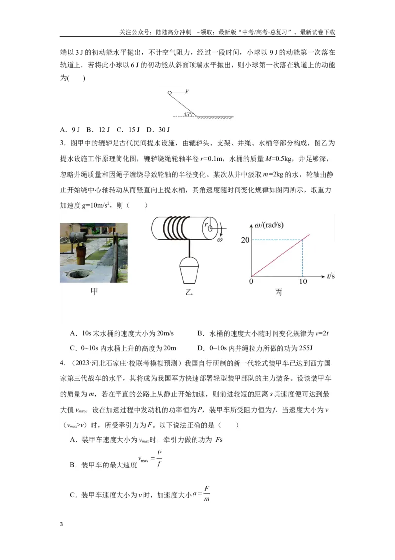 《重难点06功、功率　动能定理（学生版）_04-物理-高考总复习_专项复习_2024年_2024年高考物理热点·重点·难点专练（新高考专用）》第3页预览