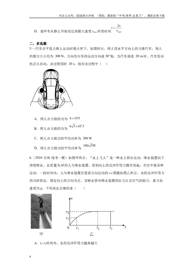 《重难点06功、功率　动能定理（学生版）_04-物理-高考总复习_专项复习_2024年_2024年高考物理热点·重点·难点专练（新高考专用）》第4页预览