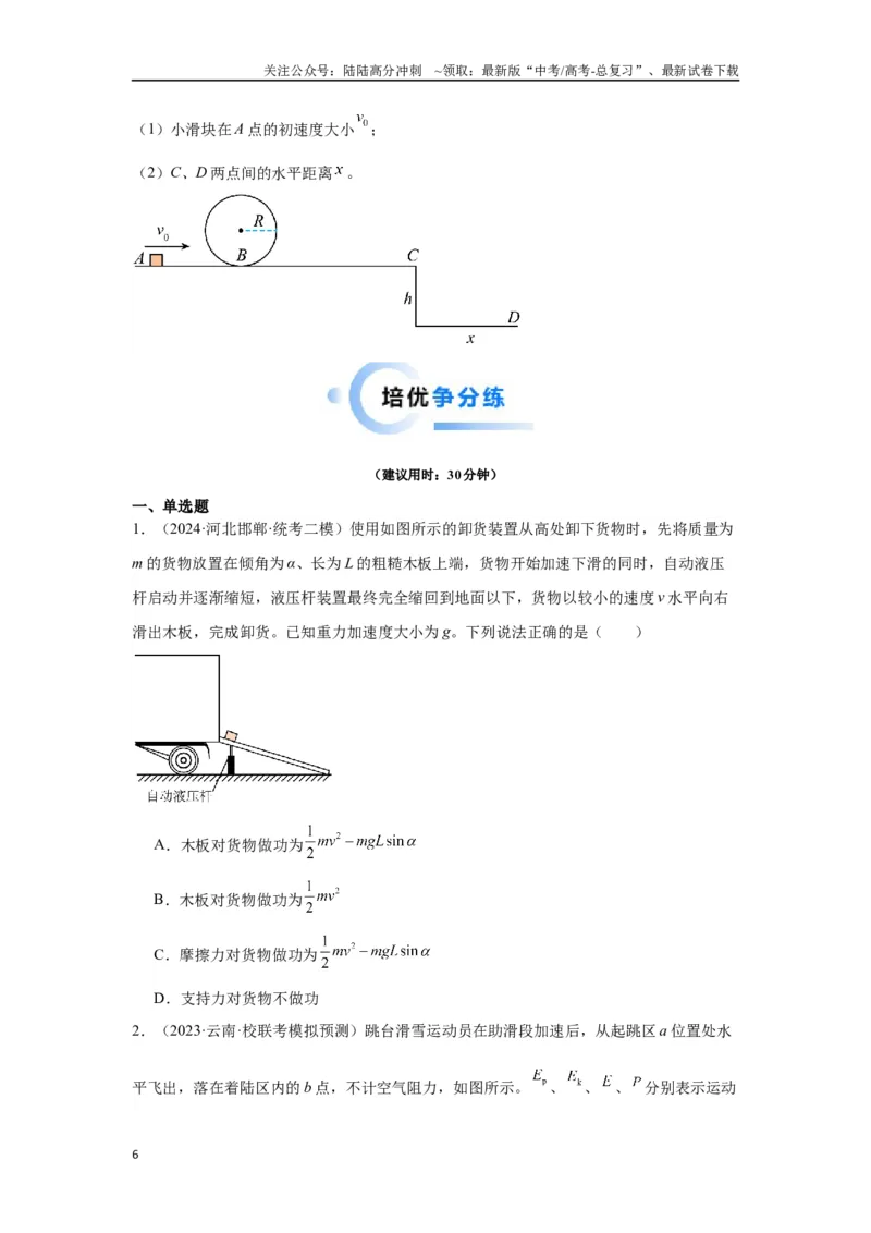 《重难点06功、功率　动能定理（学生版）_04-物理-高考总复习_专项复习_2024年_2024年高考物理热点·重点·难点专练（新高考专用）》第6页预览