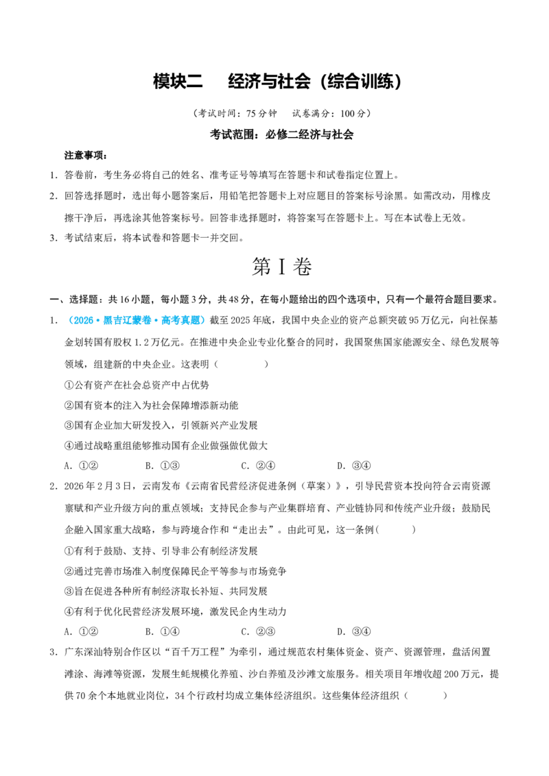 《模块二经济与社会（综合训练）（全国通用）（学生版）_zheng治_2027年高考政治一轮_2027年高考政治一轮复习讲义+练习+课件（新教材新高考）-G55_2027版》第1页预览