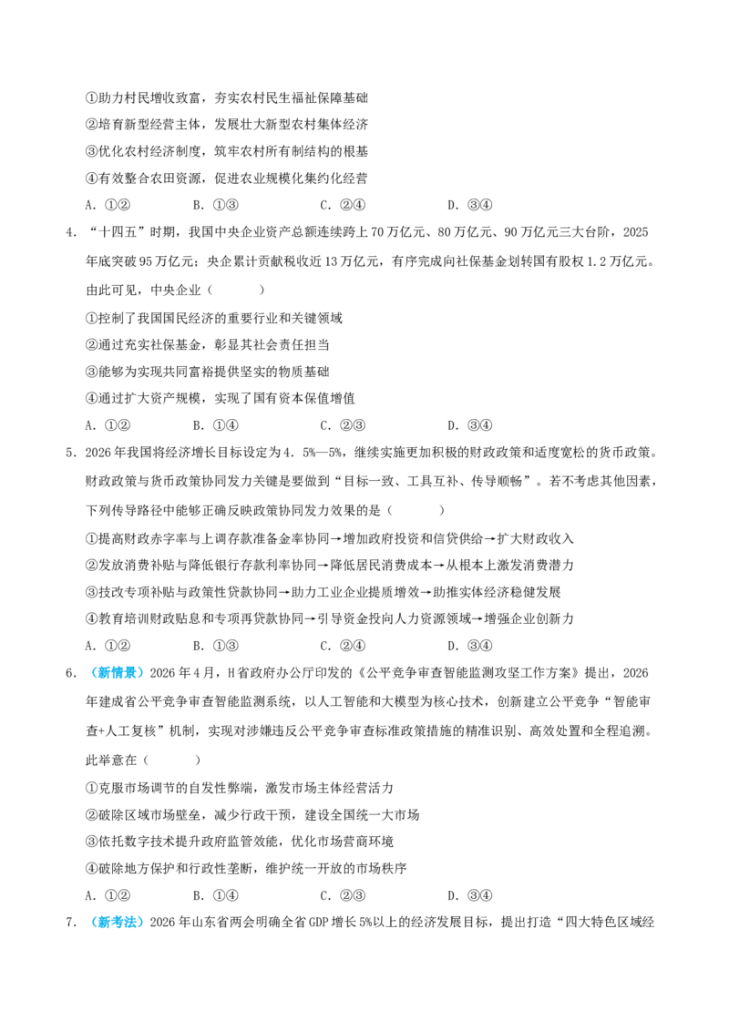 《模块二经济与社会（综合训练）（全国通用）（学生版）_zheng治_2027年高考政治一轮_2027年高考政治一轮复习讲义+练习+课件（新教材新高考）-G55_2027版》第2页预览