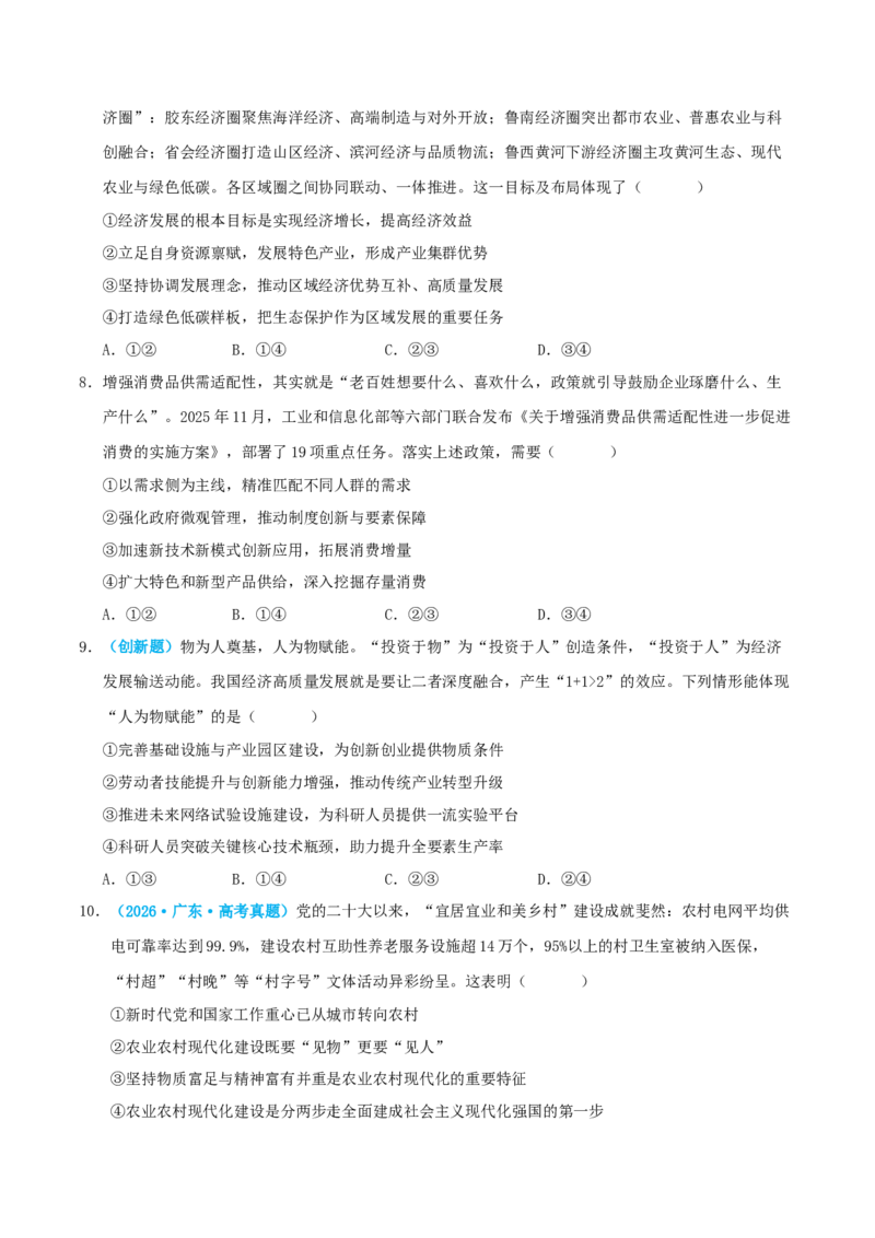 《模块二经济与社会（综合训练）（全国通用）（学生版）_zheng治_2027年高考政治一轮_2027年高考政治一轮复习讲义+练习+课件（新教材新高考）-G55_2027版》第3页预览