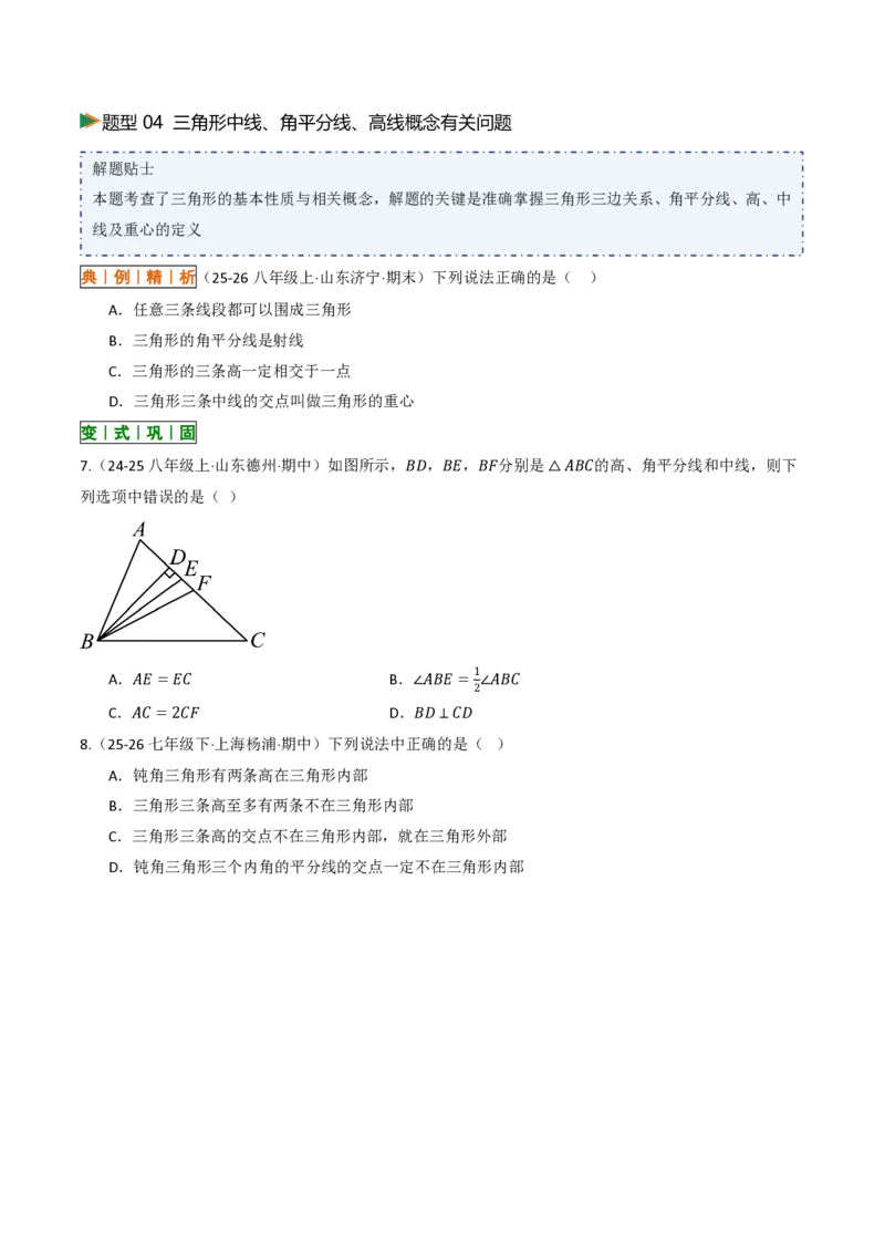 《13.2与三角形有关的线段（讲义）（原卷版）_2026秋初中教辅合集_2027学科网&_2026秋《同步备课系列》8上数学_第十三章三角形_讲义》第10页预览